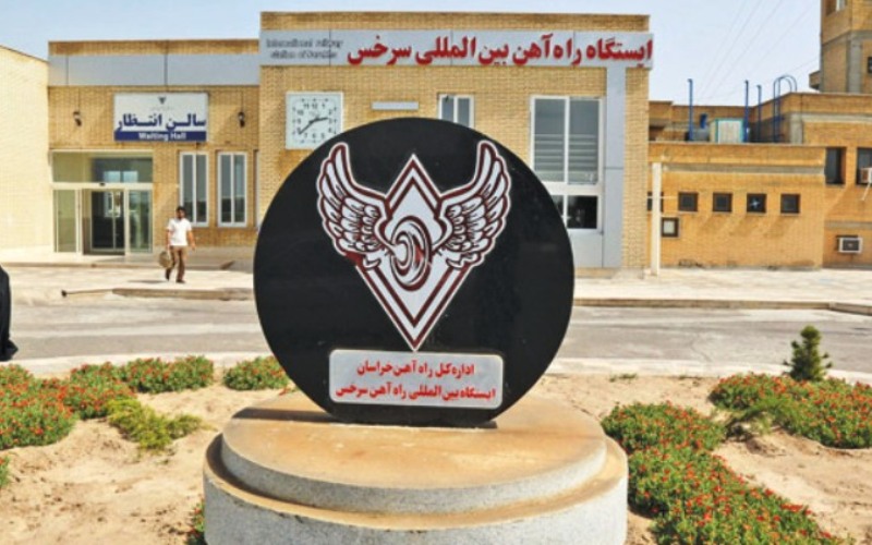 ایستگاه راه آهن بین المللی سرخس