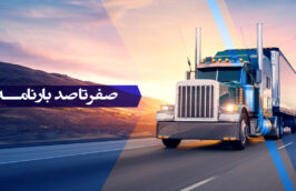 انواع بارنامه حمل کالا در کشور