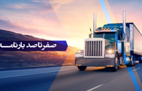 انواع بارنامه حمل کالا در کشور